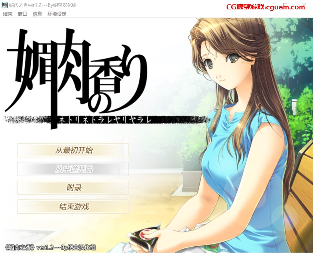 [日式ADV/神作] 媚肉之香：由纪之香 汉化版+存档+攻略+全CG [2G]