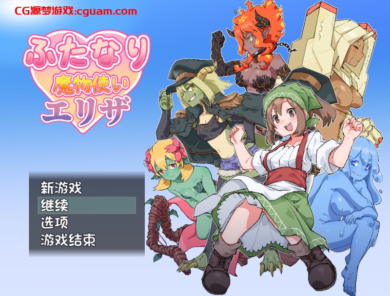 【回合RPG/魔物娘/官中】扶他那里魔驯兽师伊丽莎（ふたなり魔物使いエリザ）V25.05.09 DL官中【双端-1.60G】