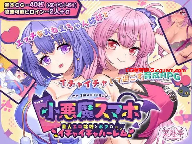 【爆款RPG/后宫/汉化】小恶魔手机~与色情姐妹的甜蜜后宫生活(小悪魔スマホ ~ 美人エロ姉妹とボクのイチャイチャハーレム)V1.00.06 AI汉化【1.90G】