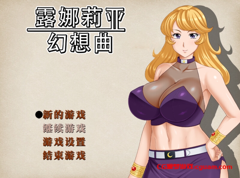 【回合RPG/人妻NTR/官中】露娜莉亚幻想曲（LunariaFantasia）V1.0.3 STEAM官中【1.50G】