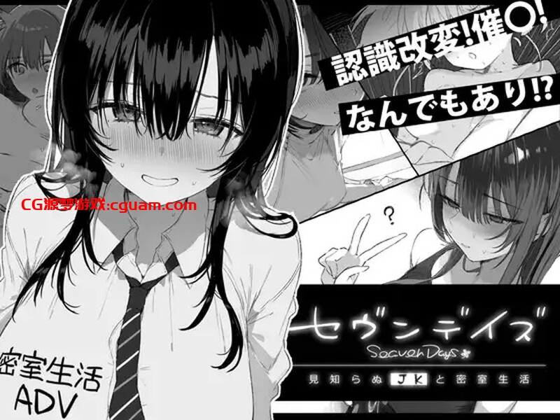 【爆款ADV/动态/汉化】七日密室 与陌生JK的密室同居生活（セヴンデイズ 見知らぬJKと密室生活）V1.0.1 AI汉化【1.70G】