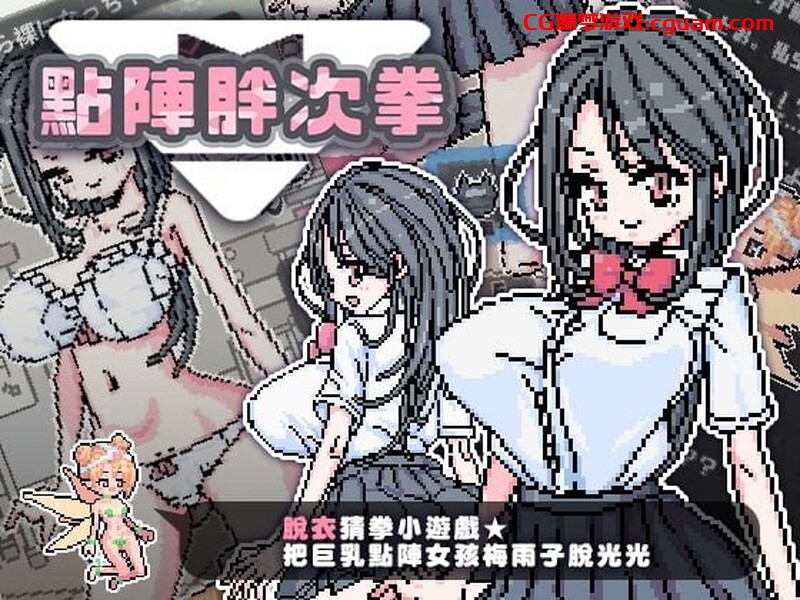 【互动SLG/动态/官中】点阵胖次拳（ぱんつけんドット）V1.0 072官中【双端-300MB】