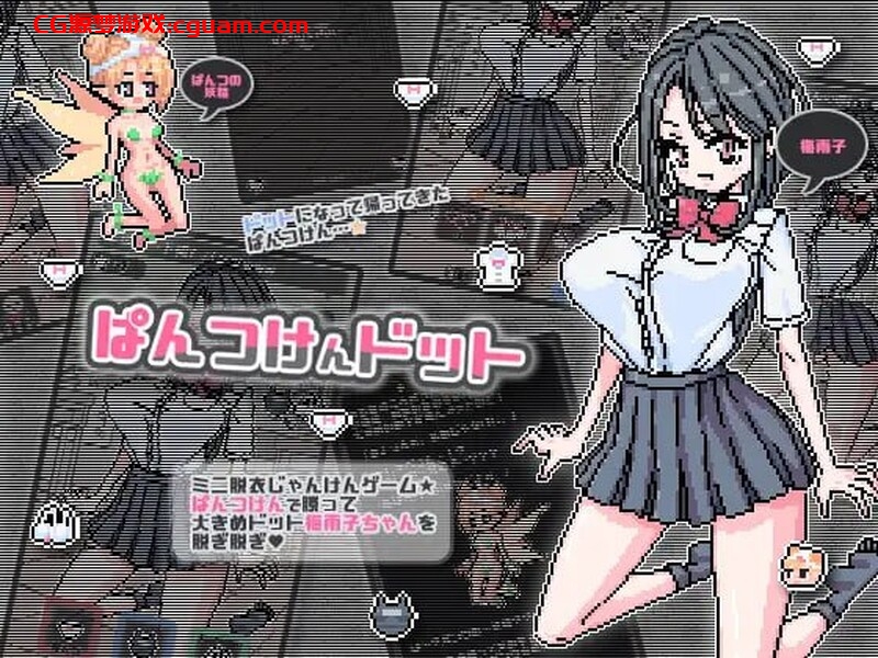 【互动SLG/动态/官中】点阵胖次拳（ぱんつけんドット）V1.0 072官中【双端-300MB】