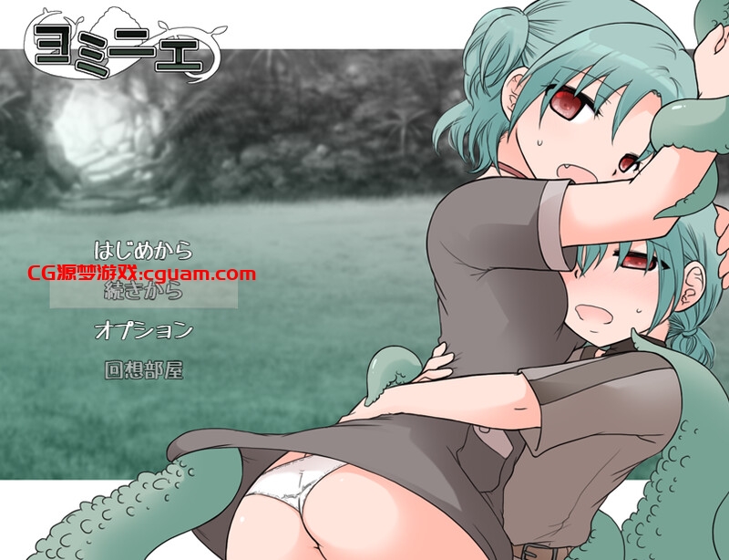 【肉鸽RPG/萝莉骨科/汉化】ヨミニエ V1.0 AI汉化【1G】