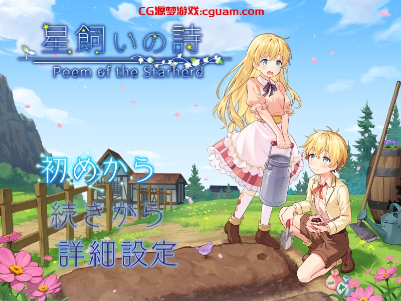 【家园RPG/日常生活/汉化】牧星者之诗（星飼いの詩）V1.0 AI汉化【1.60G】