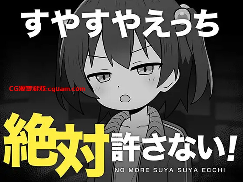 【互动SLG/触摸抚摸/汉化】绝对不允许熟睡中H！（すやすやえっち絶対許さない！）V1.0 AI汉化【1G】