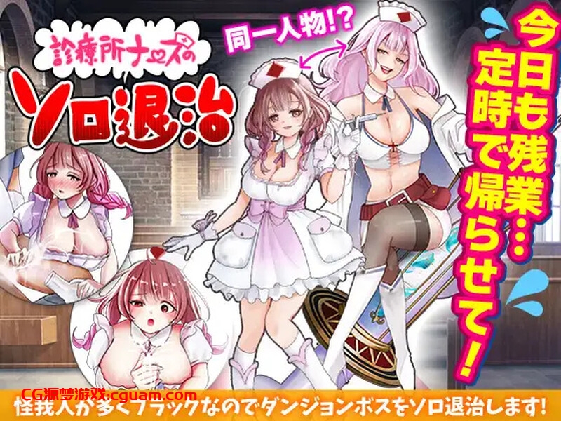 【回合RPG/恶堕/汉化】诊所护士的独自讨伐（診療所ナースのソロ退治）V1.0 AI汉化【1G】