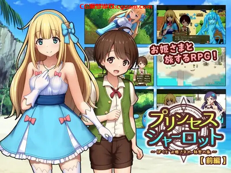 【回合RPG/小马露出/汉化】夏洛特公主【前篇】～我与公主的秘密之旅～（プリンセスシャーロット【前編】 ～ぼくとお姫さまの秘密の旅～）V1.1.3 AI汉化【1.30G】