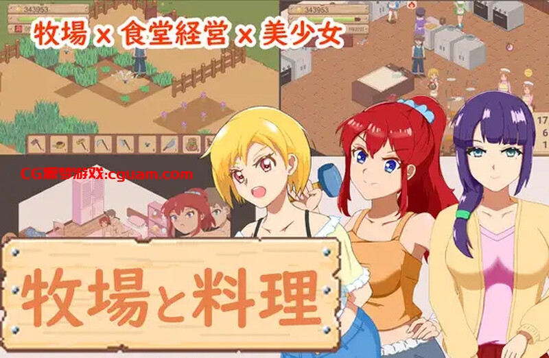 【家园SLG/日常经营/像素全动态/官中】牧场与料理(牧場與料理)V1.0 DL官中【200MB】