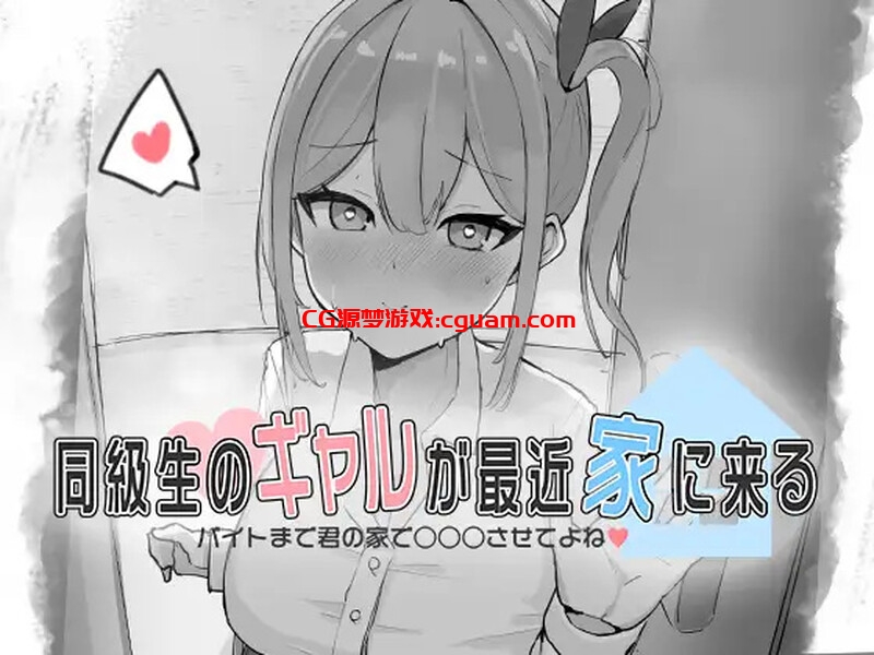 【互动SLG/触摸抚摸/动态/生肉】同級生的辣妹最近常来我家～直到打工前都让我在你家○○○吧♡～（同級生のギャルが最近家に来る～バイトまで君の家で○○○させてよね♡～）V1.0 原版生肉【200M】