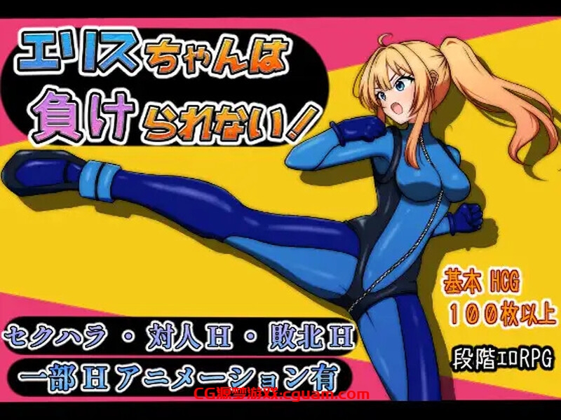 【回合RPG/战斗H/汉化】艾莉丝酱绝不能输!(エリスちゃんは負けられない!)V1.0 AI汉化【1.50G】