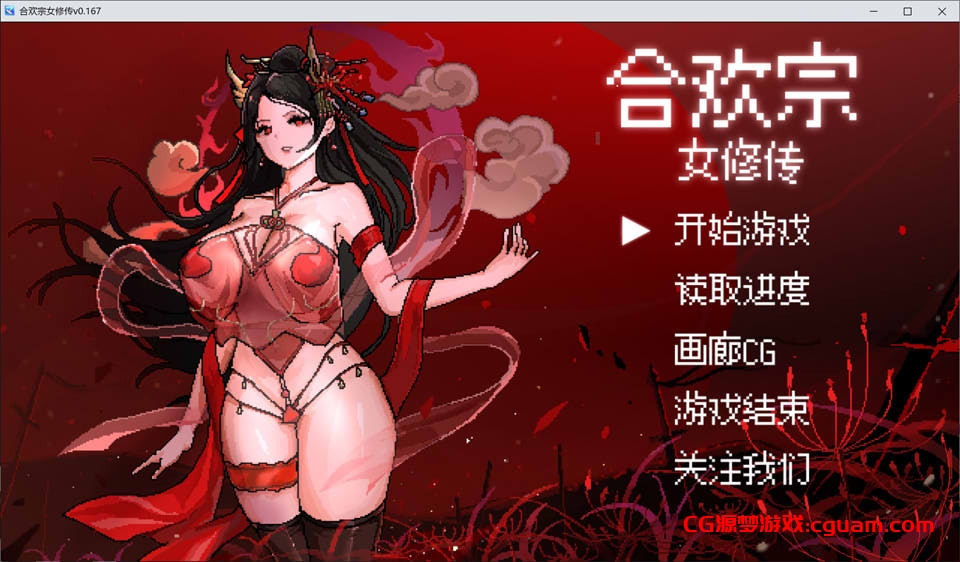 [国产] 合欢宗女修传V0.167 官方中文无修版[10月更新/500M]