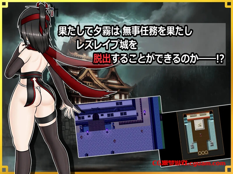 【回合RPG/战斗H/汉化】潜入！百合凌辱之城～被盯上的传奇扶她女忍者～（潜入! レズレイプ城! ～狙われた伝説のふたなりくノ一～）V1.0 AI汉化【1.60G】