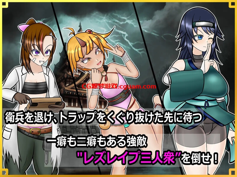 【回合RPG/战斗H/汉化】潜入！百合凌辱之城～被盯上的传奇扶她女忍者～（潜入! レズレイプ城! ～狙われた伝説のふたなりくノ一～）V1.0 AI汉化【1.60G】
