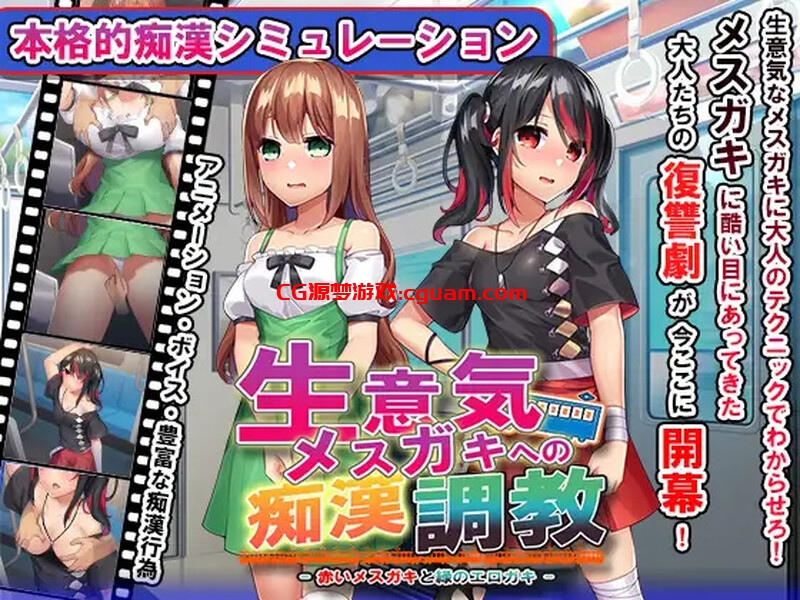 【互动SLG/动态/汉化】痴漢調教~調教两个自大的小母狗（おさわり痴漢列車生意気メスガキを羞恥調教）V1.0 精翻汉化【双端-1G】
