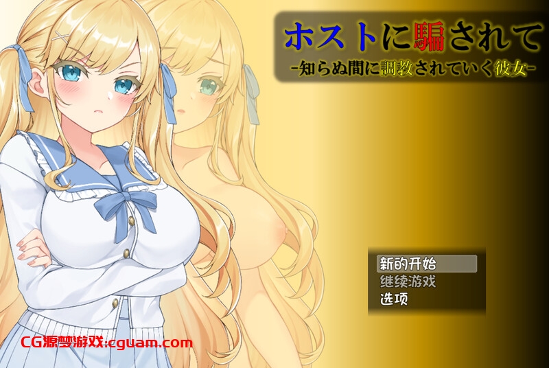 【互动SLG/动态/汉化】被牛郎欺骗-在不知不觉中被调教的她-(ホストに騙されて -知らぬ間に調教されていく彼女-)V1.0.3 内嵌AI汉化【双端-1.30G】