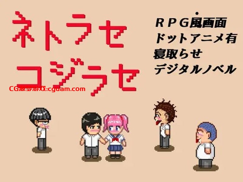 【探索RPG/像素动态/汉化】NTR・戏弄（ネトラセコジラセ）V1.0 内嵌AI汉化【双端-200MB】