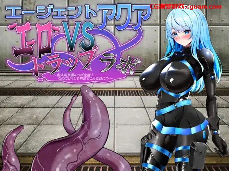 【战场RPG/战斗H/汉化】特工阿克娅VS色情陷阱实验室（エージェント・アクアVSエロトラップラボ）V1.0 AI汉化
