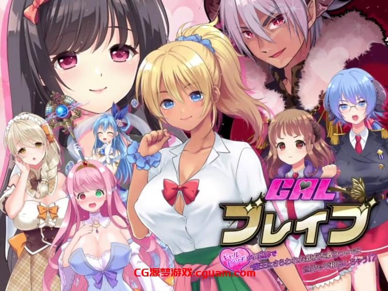 【精品RPG/多P异种X/汉化】在异世界拯救被魔王夺走的好友的同时,也拯救了世界!? (ギャルブレイブ~ギャルビッチが異世界で魔王にさらわれた親友を救うついでに世界も平和にしちゃう!?~)V1.0 AI汉化【1G】