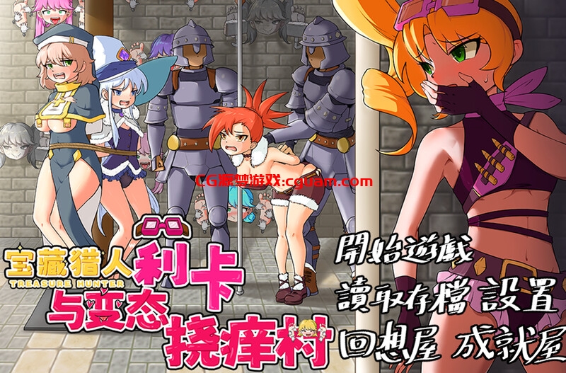 【探索RPG/精神支配/官中】宝藏猎人莉卡与变态挠痒之村(トレジャーハンターリカ~ドスケベなくすぐり村)V1.0 DL官中【双端-1.50G】
