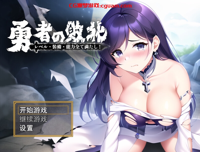 【回合RPG/AI生成/官中】勇者败北(勇者の敗北!レベル·装備·能力全て満たし!)V1.0 DL官中【双端-1.10G】