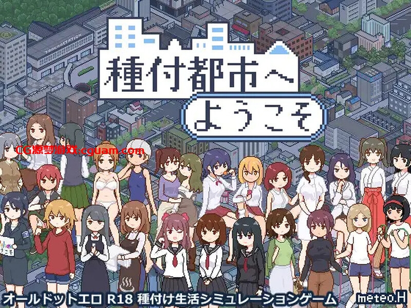 【爆款SLG/日常生活/像素全动态】欢迎来到播种都市（種付都市へようこそ）V1.03 AI汉化【双端-1.40G】