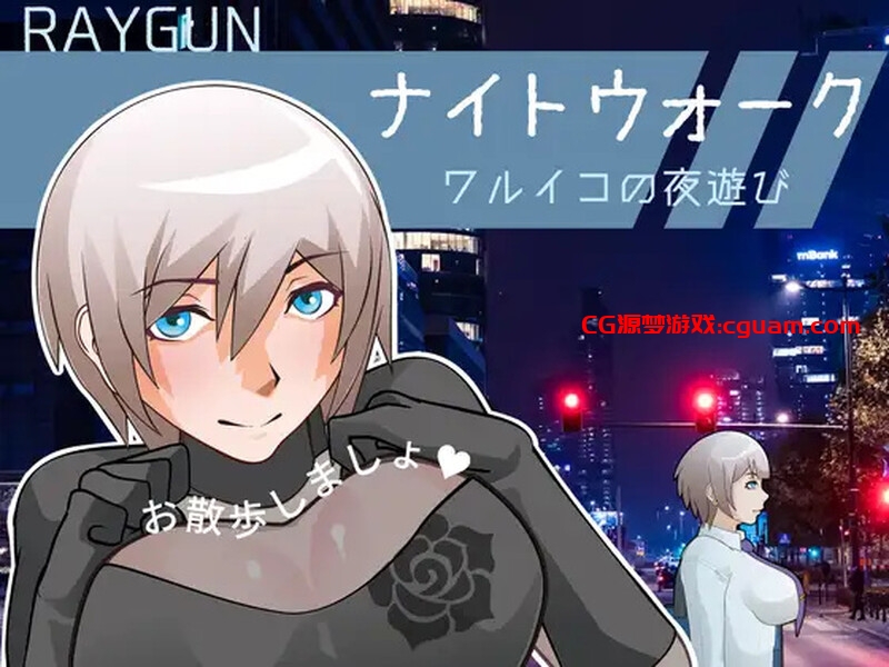 【互动SLG/动态/汉化】夜间漫步 ～坏孩子的夜游～（ナイトウォーク ～ワルイコの夜遊び～）V1.0 AI汉化【600MB】