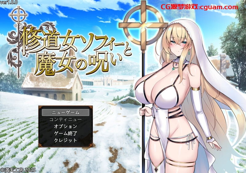 【爆款RPG/战斗H/汉化】修女索菲与魔女的诅咒(修道女ソフィーと魔女の呪い)V1.0 AI汉化【3.50G】
