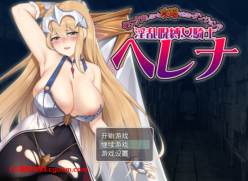 【ARPG/淫乱拘束/汉化】只有进行性爱才能攻略的地下城！？淫乱诅咒女骑士赫莲娜（セックスしないと攻略できないダンジョン!?淫乱呪縛女騎士ヘレナ）V1.0 内嵌AI汉化【700MB】