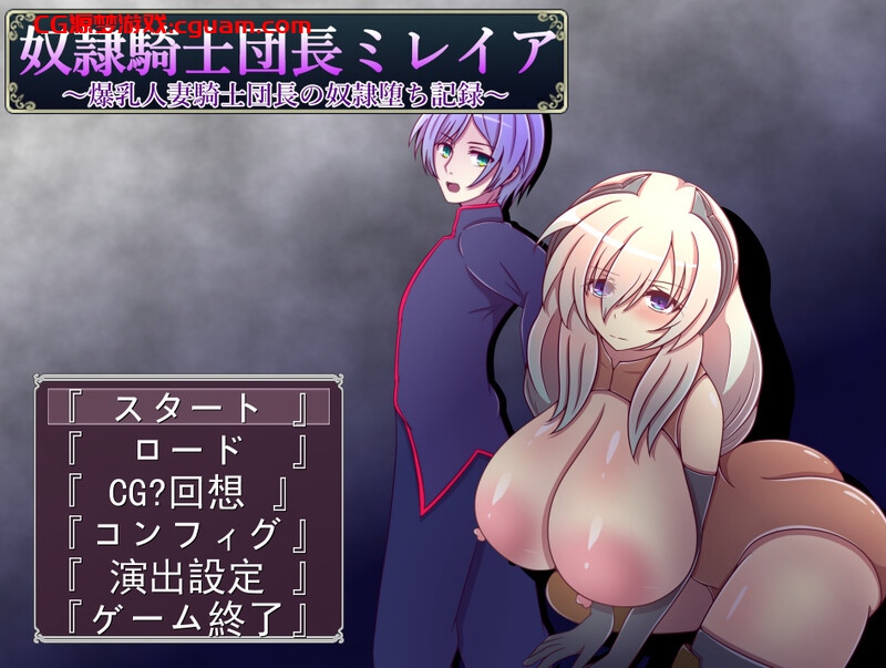 【回合RPG/战斗H/汉化】奴隷騎士団長ミレイア～爆乳人妻騎士団長の奴隷堕ち記録～ V1.0 AI汉化【1.10G】