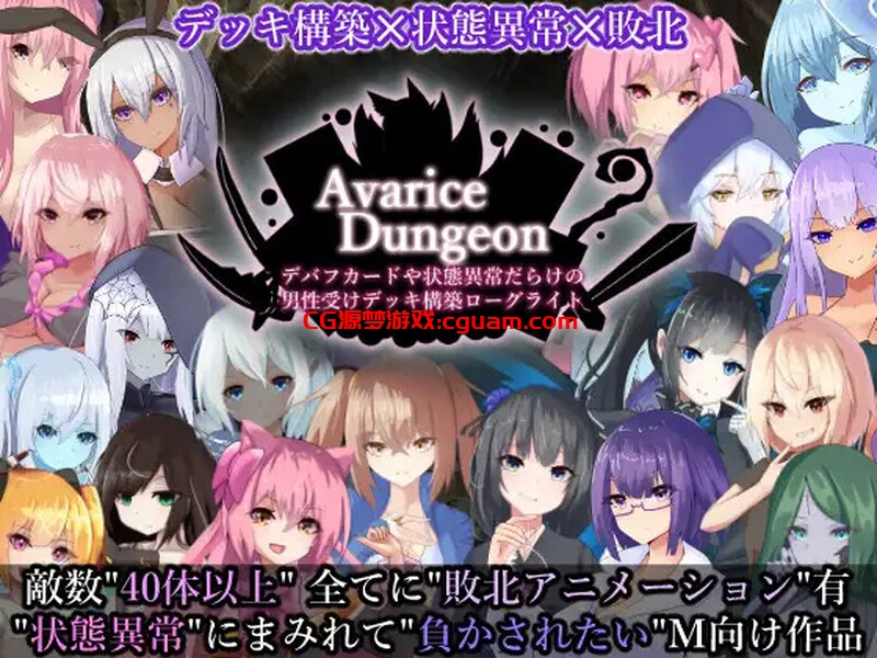 【卡牌肉鸽SLG/战斗H/汉化】AvariceDungeon デバフカードや状態異常だらけの男性受けデッキ構築ローグライト V1.2 AI汉化+全CG【4.50G】
