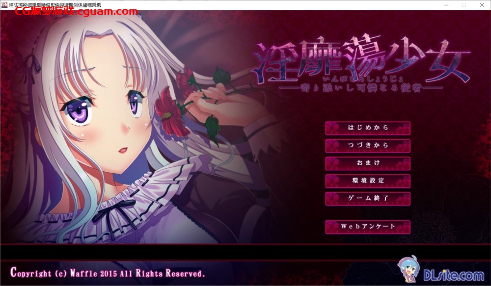 [日系] 淫X荡少女 ─ 寄依着的可怜的侍从 AI汉化版+全CG存档[2G]