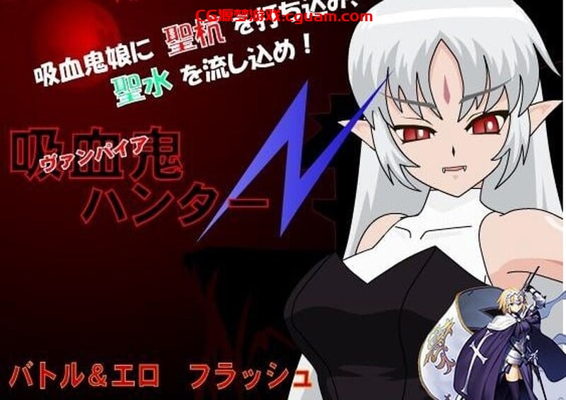 【SLG/FLASH/汉化】吸血鬼猎人N（吸血鬼ハンターN） 汉化中文【200MB】