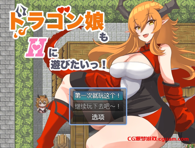 【回合RPG/爆乳巨乳/汉化】龙女也想做爱（ドラゴン娘もHに遊びたいっ!）V1.0 内嵌AI汉化【双端-600MB】