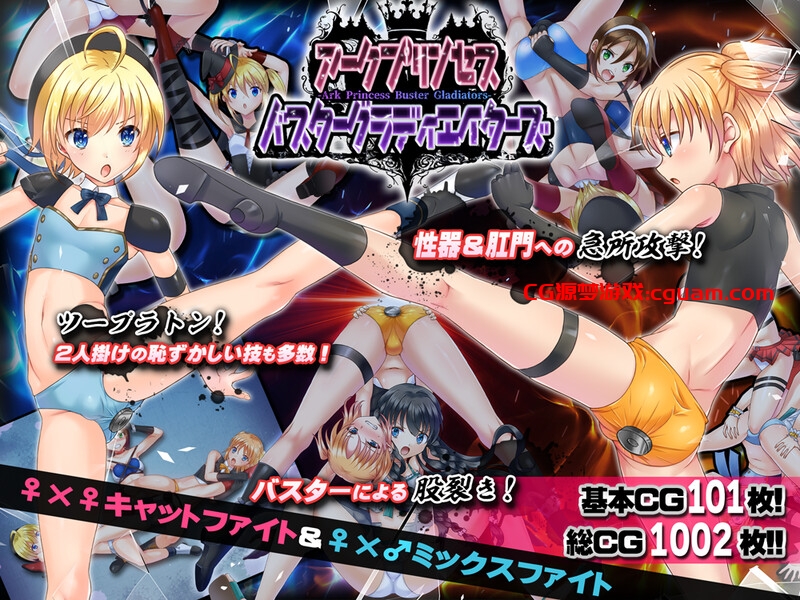 【大型SLG/动态/汉化】公主角斗士 エロ摔角双打赛！（アークプリンセス・バスターグラディエイターズ エロプロレスでタッグマッチ！ 性器と肛門と股を徹底攻撃！）V1.0.1 AI汉化【4.70G】