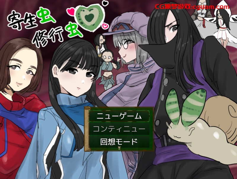 【回合RPG/人体改造/汉化】寄生虫修行虫 V25.05.31 AI汉化【1.20G】