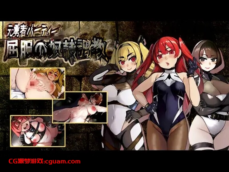 【回合RPG/拘束监禁/阿黑颜】前英雄党-顺从奴隶训练（元勇者パーティ― 屈服の奴隷調教）V1.0 内置汉化【1.30G】