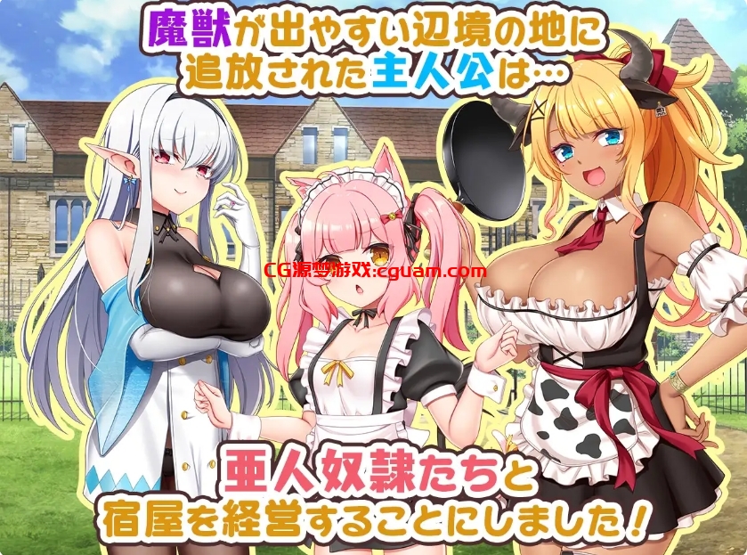[日系] 旅店店主和亚人奴隶 挂载AI汉化版+存档[新汉化][500MB]