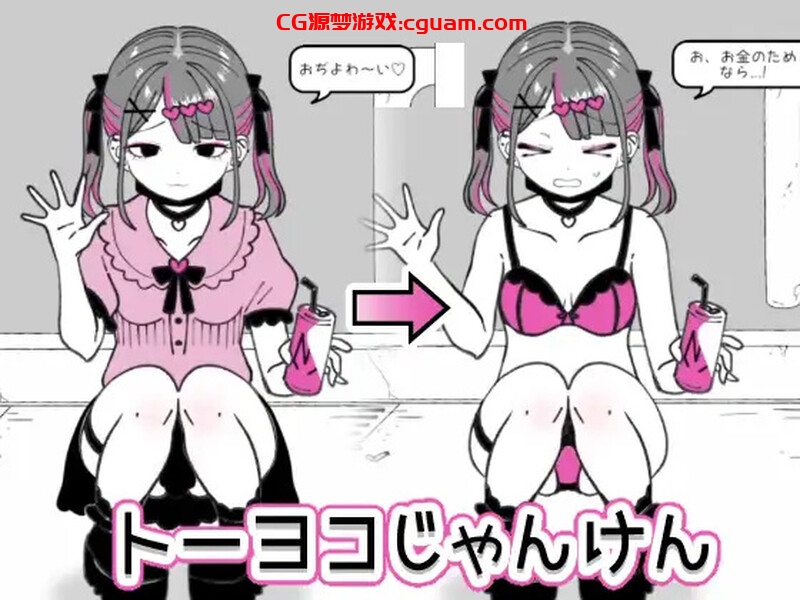 【互动SLG/断画面/汉化】东洋猜拳（トーヨコじゃんけん）V1.0 机翻汉化【600MB】