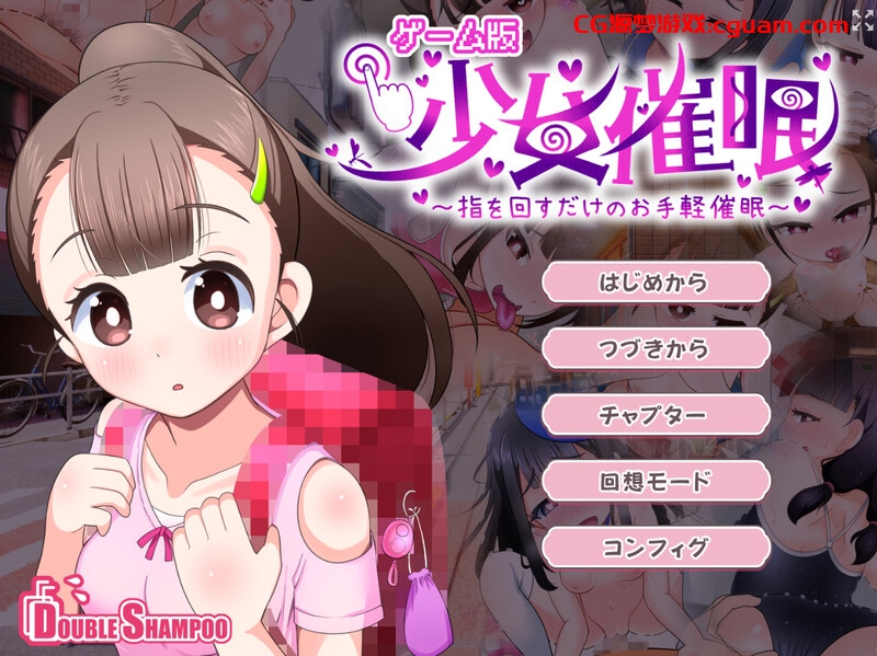 【互动SLG/死库水/汉化】少女催眠～只需转动手指的简易催眠～（少女催眠～指を回すだけのお手軽催眠～）V1.1 AI汉化【1.50G】