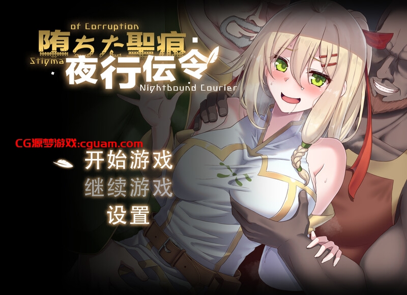 【探索RPG/动态/官中】堕落的圣痕：夜行传令（堕ちた聖痕：夜行伝令）V0.2 官方中文【1G】