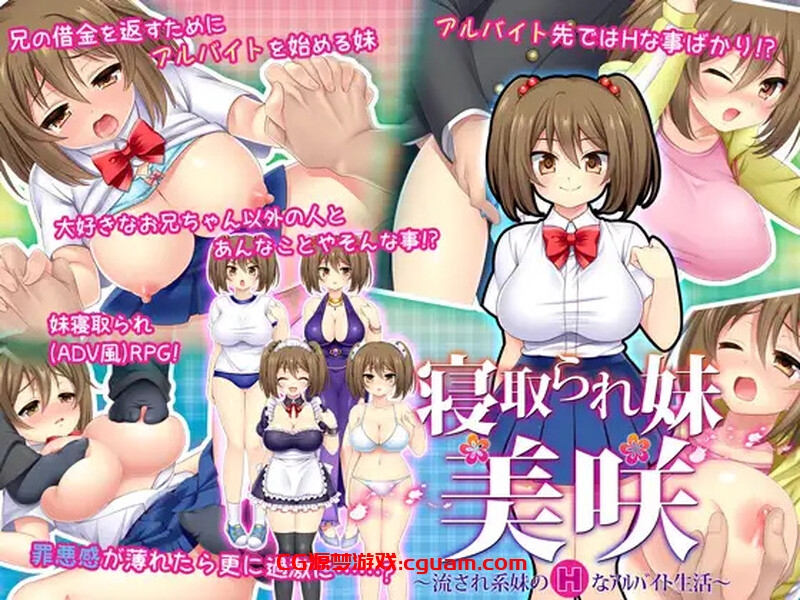 【探索RPG/被NTR/汉化】寝取義妹美咲～替兄还债的妹妹开始了色情打工生活～（寝取られ妹美咲～流され系妹のHなアルバイト生活～）V1.0 内嵌AI汉化【200MB】