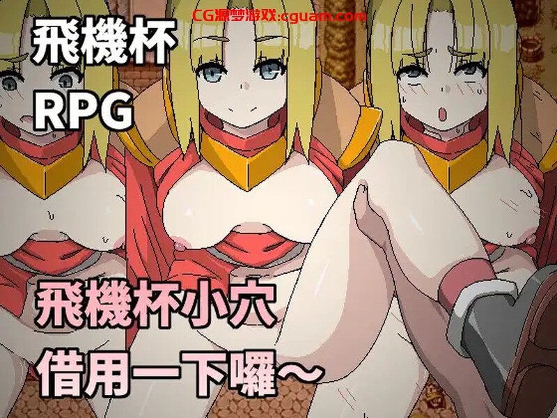 【探索RPG/NTR寝取/官中】飛機杯小穴借用一下囉～（オナホマンコ、お借りします）V1.0 DL官中【300MB】