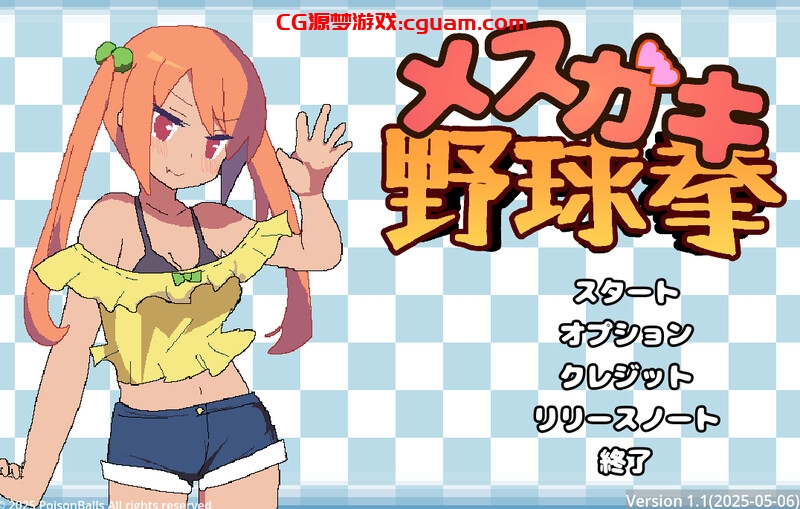【互动SLG/全动态/生肉】雌小鬼野球拳（メスガキ野球拳）V1.1.1 原版JP【200MB】