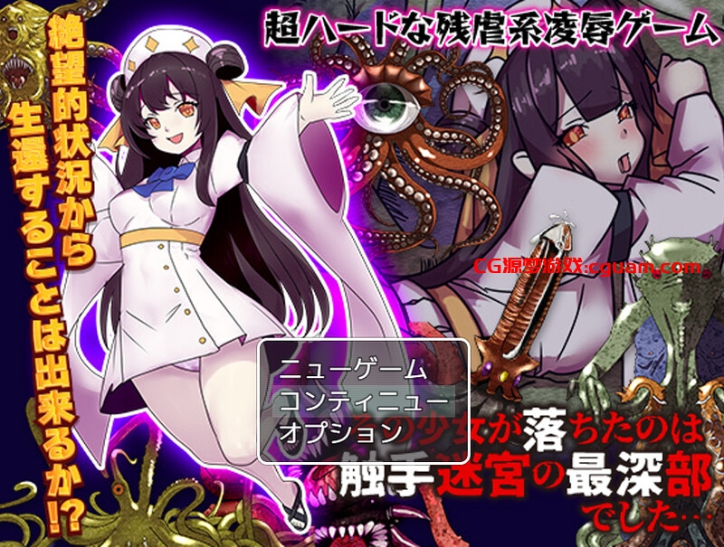 【回合RPG/异种X/汉化】少女掉在了触手迷宫的最深处…（その少女が落ちたのは触手迷宮の最深部でした…）V1.0 AI汉化【1.20G】