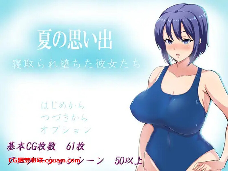 【探索RPG/被NTR/官中】夏日回忆~被NTR后堕落的她们~ (夏の思い出~寝取られ堕ちた彼女達~)V2.02 DL官中【双端-2.50GB】