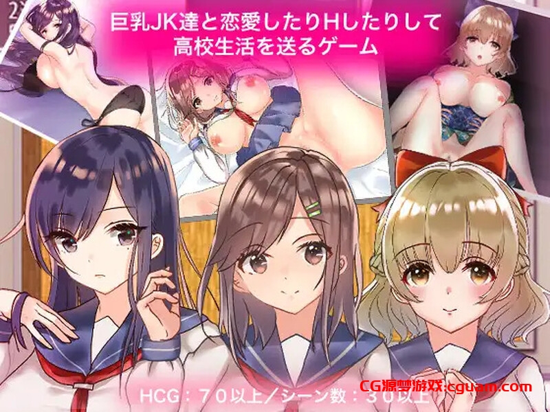 【探索RPG/制服JK/汉化】 和大欧派JK们恋爱来度过高中生活的游戏（巨乳JK達と恋愛したりHしたりして高校生活を送るゲーム） V1.0 汉化中文【双端-1.80G】