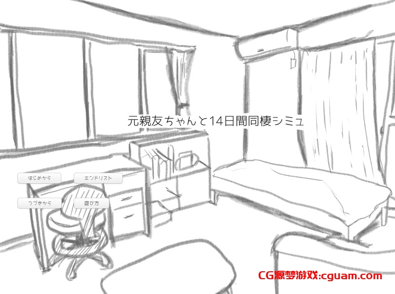 【互动SLG/日常生活/汉化】与变成女孩子的昔日好友14天同居模拟（元親友ちゃんと14日間同棲シミュ）V1.0 AI汉化【1G】