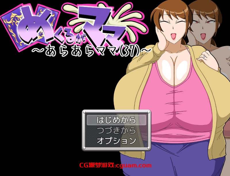 【桌游SLG/人妻爆乳/汉化】翻页就交给妈妈吧～哎呀妈妈(37)～（めくるがママ～あらあらママ(37)～）V1.0 AI汉化【1G】
