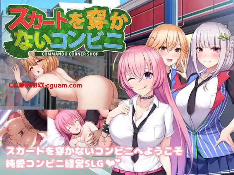 【经营SLG/职场OL/官中】不穿裙子的便利商店（スカートを穿かないコンビニ〜美少女店員たちとの甘い日々）V2.3.1 官方中文【1G】